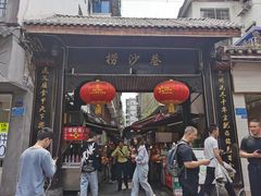 门面-捞沙巷