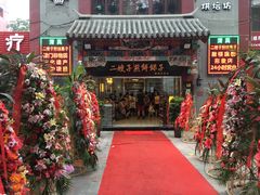 门面-清真·二嫂子煎饼果子(鼓楼旗舰形象店)