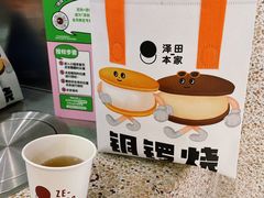 -泽田本家·铜锣烧(TX淮海店)