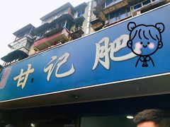 -甘记肥肠粉(马鞍北路店)