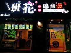 -班花麻辣烫(南京概念店)