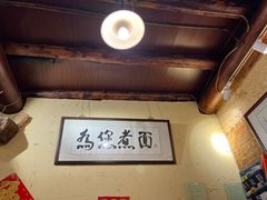 -锅儿挑面馆