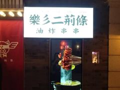 -乐彡炸串·烤苕皮(西单华威约饭街店)