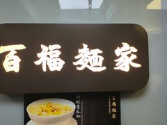 -百福麵家(新馬路店)