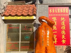 -水乡人家私房菜(逢简店)