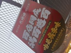 -火啫啫·粤式啫啫煲(南京弘阳店)