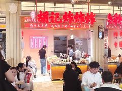 -胡仁根胡记炸炸炸