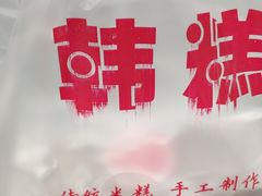 -南大门韩糕(后埭溪路店)