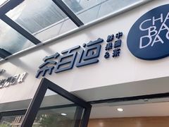 门面-茶百道(荣科路店)