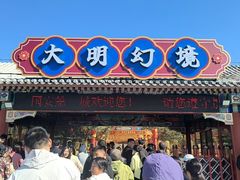 -大明幻境第一城