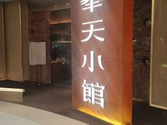 -奉天小馆·非遗东北菜(沈阳万象城店)