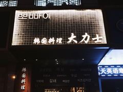 门面-韩国料理大力士(屏风街店)
