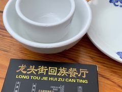 -龙头街回族餐厅(蒜村新区农大店)