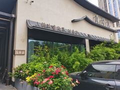 -蘇锦宴·淮扬菜烤鸭·小院(三元桥霄云路店)