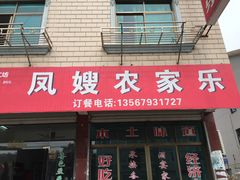 门面-凤嫂农家乐(梁弄店)