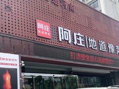 门面-阿庄新豫菜(通泰路店)