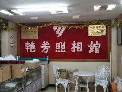 -艳芳照相馆