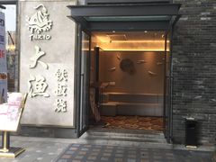 -大渔铁板烧(花园道店)