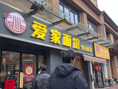 -爱家面馆(常州总店)