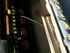 android_upload_pic-同利肉燕老铺(澳门路店)