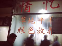 -情忆草原涮肉馆