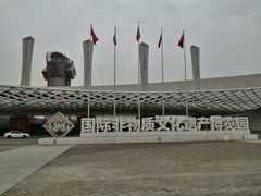 -国际非物质文化遗产博览园