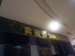 -南国影城(金光华店)