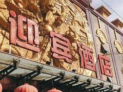 -迎宾大酒店(东北大马路店)