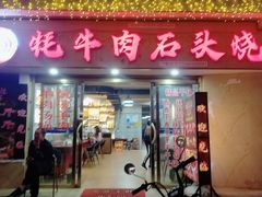 门面-牛得很·鲜牦牛肉烧烤·牛羊肉菌汤锅(康定店)