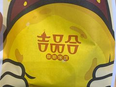 -吉品合酥脆烤饼(太平洋森活天地店)
