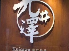 -九井澤精致料理(金茂店)