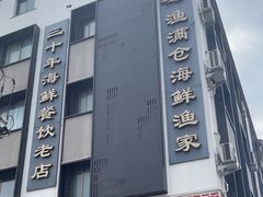 -渔满仓海鲜渔家(象山二店)