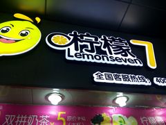 门面-柠檬7(万达一店)