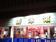 -武钢体育中心恒温游泳馆