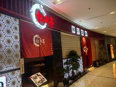 -松鱼亭·和牛烧肉(协鑫广场店)