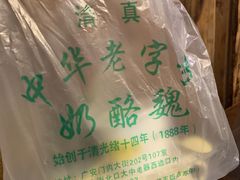 -奶酪魏(牛街总店)