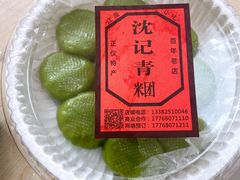 -沈记青团