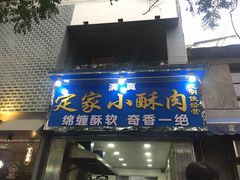 门面-定家小酥肉·清真(回民街店)