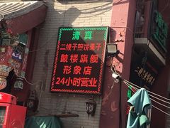 门面-清真·二嫂子煎饼果子(鼓楼旗舰形象店)