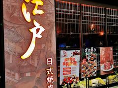 -江户烧肉(高德店)