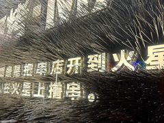 -火联烧烤(学院路创始店)