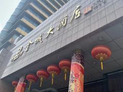 门面-金城大酒店-中餐厅(汾江中路店)