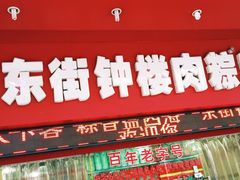 -东街钟楼肉粽(总店)