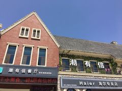 -潮有信餐厅(碧桂园十里金滩店)