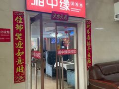 -湘中缘·湖南菜(娄底驻京办店)