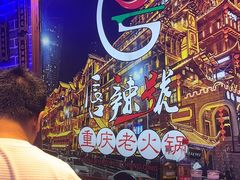 -唇辣号重庆老火锅(燕郊鑫乐汇店)
