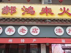 小米粥-郝家火烧(古城店)