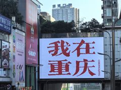 -观音桥步行街