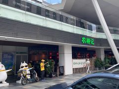 -农耕记·湖南土菜(halo广场店)