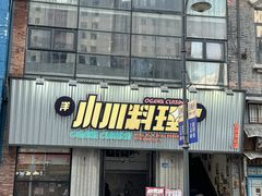 -小川洋风料理(汉街店)